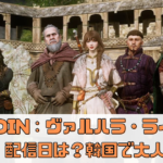【オーディン：ヴァルハラ・ライジング】の配信日はいつ？事前登録情報とゲーム内容を解説